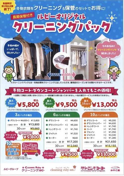 大好評　クリーニングパック販売中！！