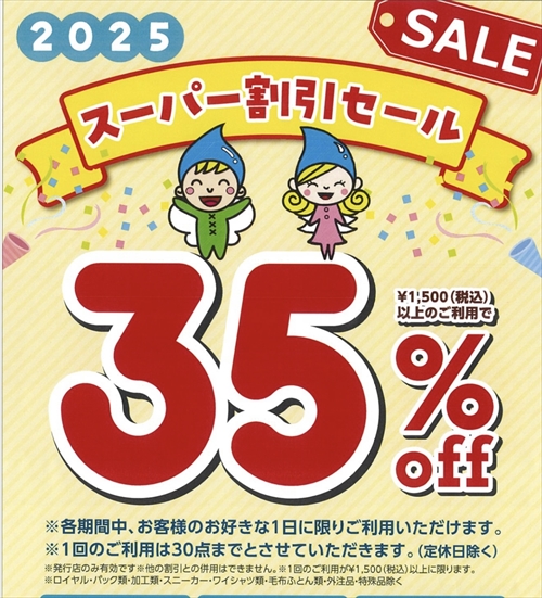 スーパー割引セール開催中！！